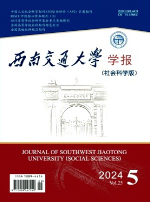 西南交通大学学报·社会科学版